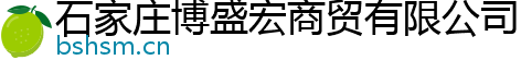 石家庄博盛宏商贸有限公司